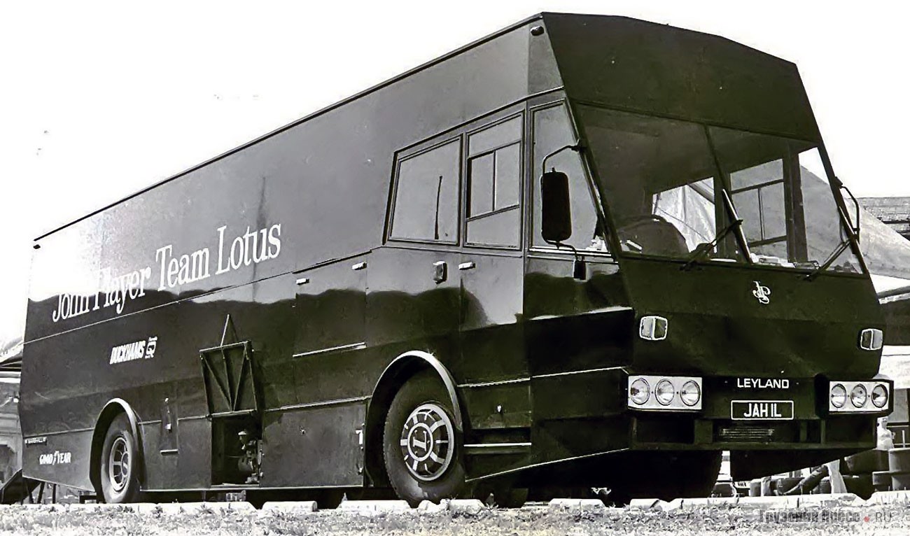 В 1972-м весь паддок завидовал механикам Lotus, получившим автовоз в новомодном гранёном стиле от Marshall на шасси автобуса Leyland PSV3B.4R Leopard. Причём Колин Чапмен сам порой садился за руль, нахваливая уникальную преселективную коробку передач и пневмоподвеску