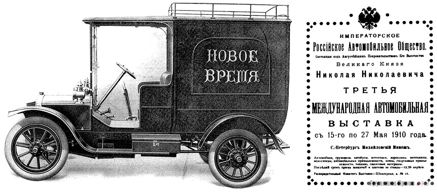 Однотонный развозной фургон Gaggenau D-8, демонстрировавшийся на выставке, был куплен редакцией петербургской газеты «Новое время»