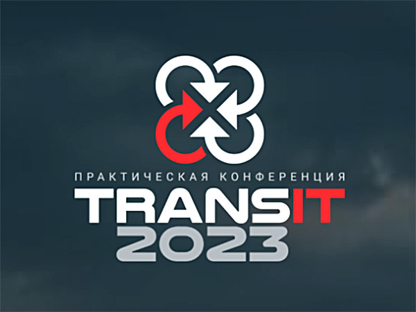 Практическая конференция «TRANSit 2023: автомобильные грузоперевозки»