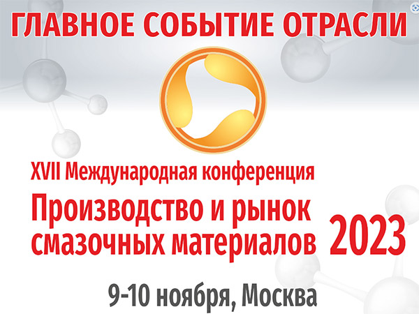 XVII Международная конференция «Производство и рынок смазочных материалов - 2023»